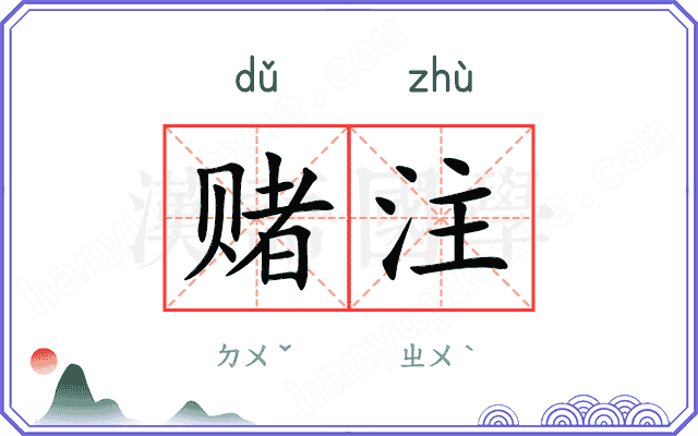赌注