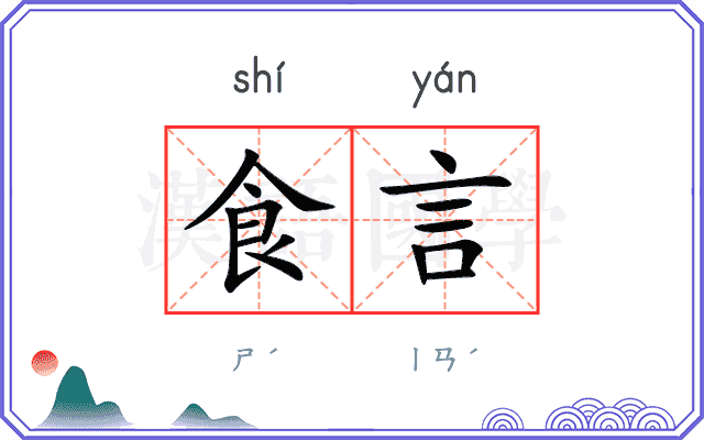 食言