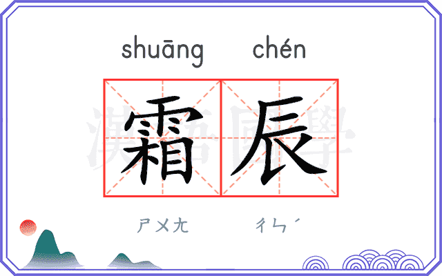 霜辰