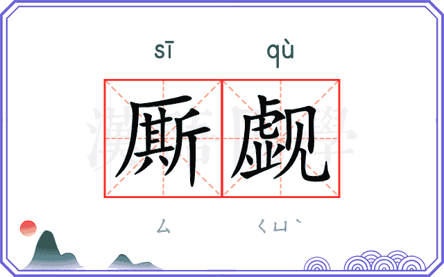 厮觑