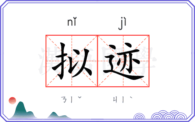 拟迹