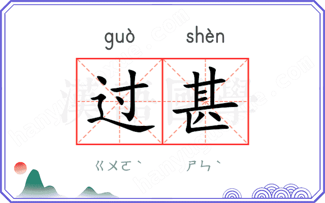 过甚