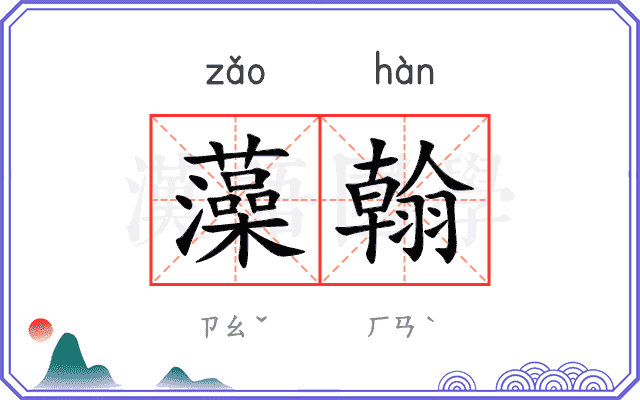 藻翰