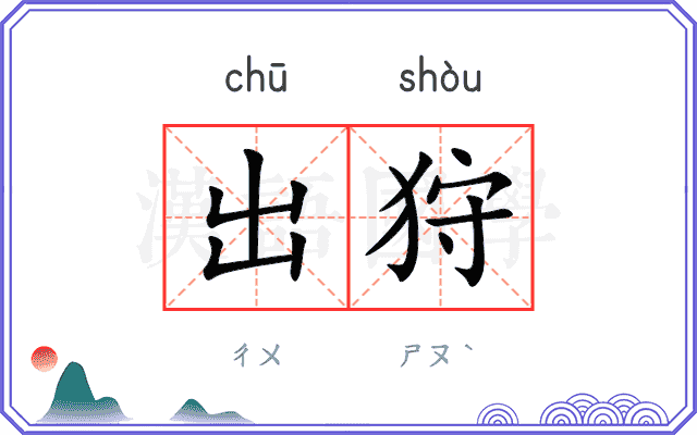 出狩