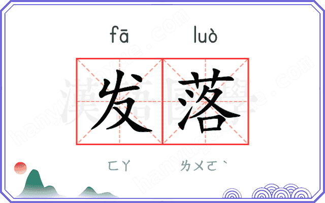 发落