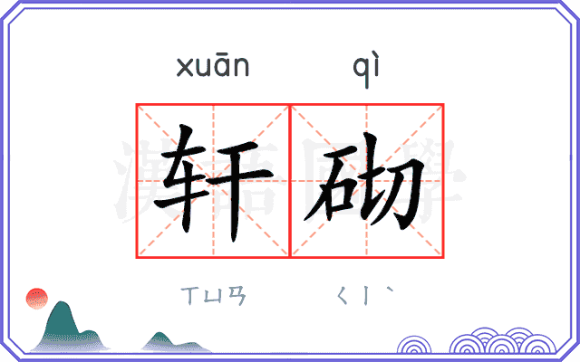 轩砌