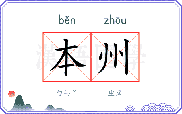 本州