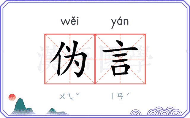 伪言