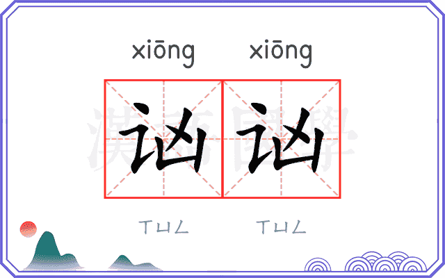 讻讻