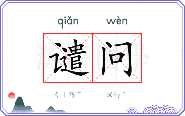 谴问