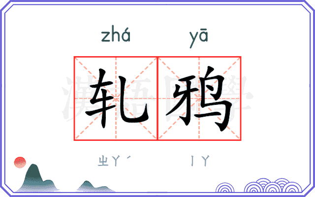 轧鸦