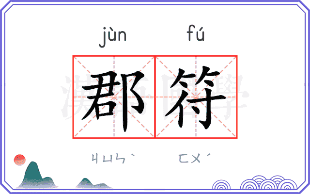 郡符