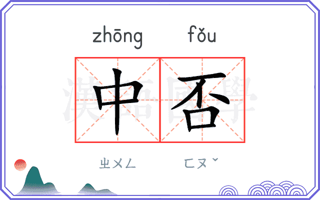 中否
