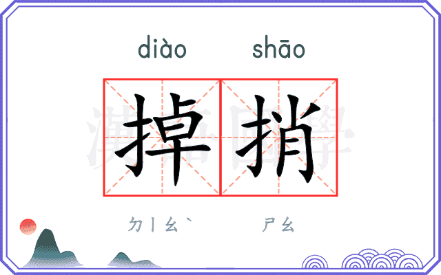 掉捎