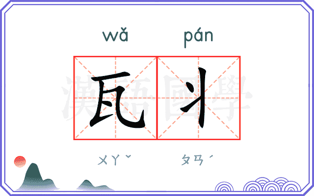 瓦丬