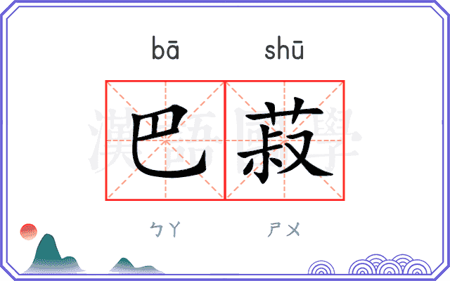 巴菽