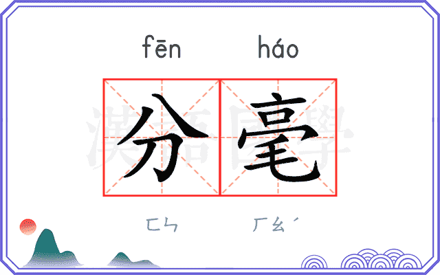 分毫