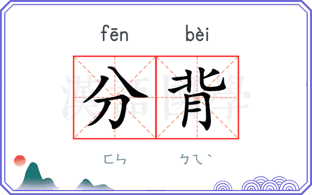 分背