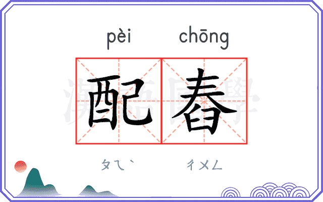 配舂