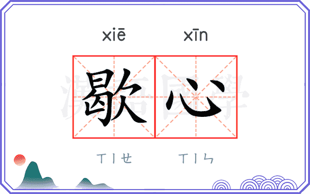 歇心