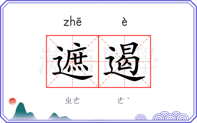遮遏