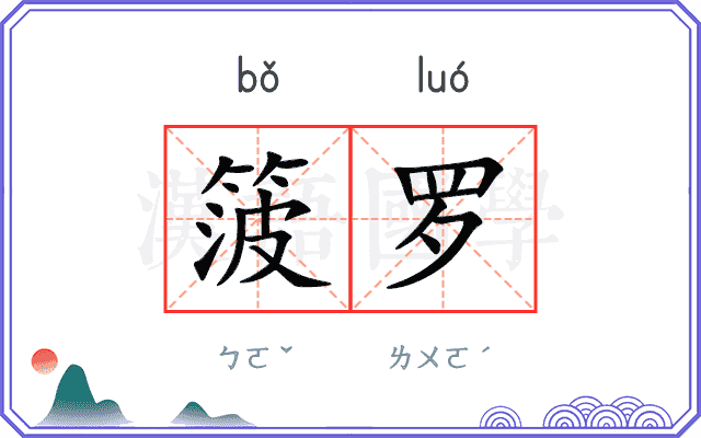 箥罗