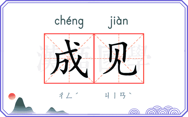 成见
