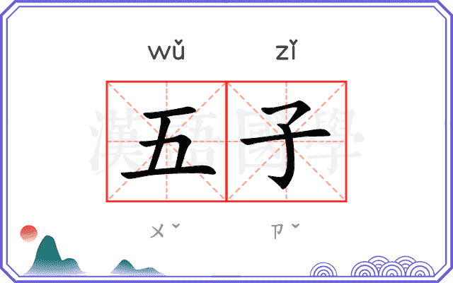 五子