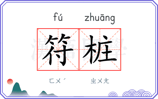 符桩