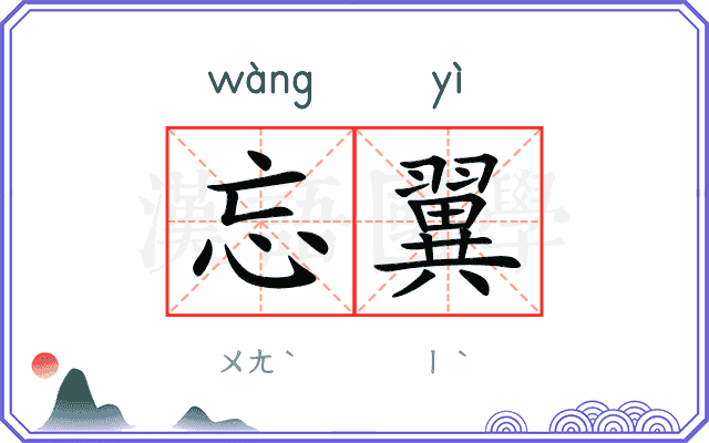 忘翼