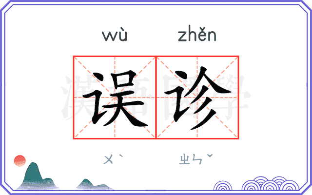 误诊
