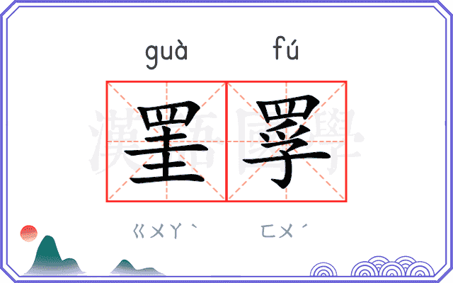 罣罦