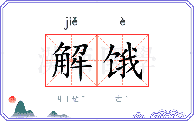 解饿