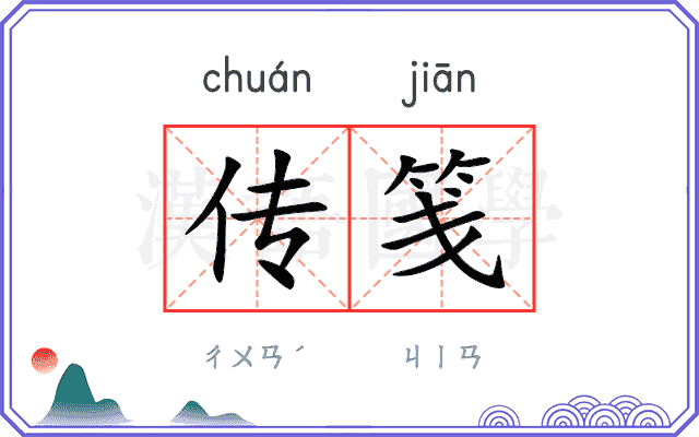 传笺