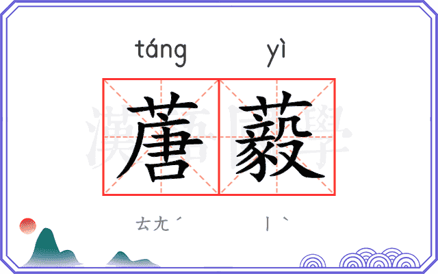蓎藙