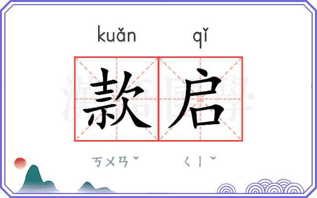 款启