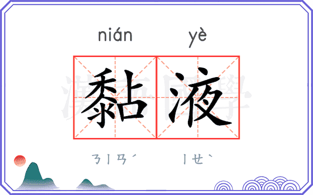黏液