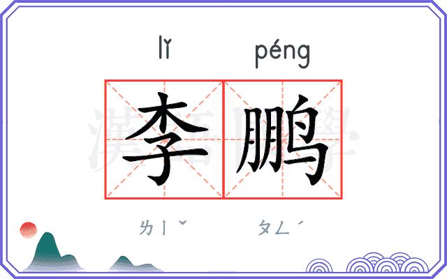 李鹏