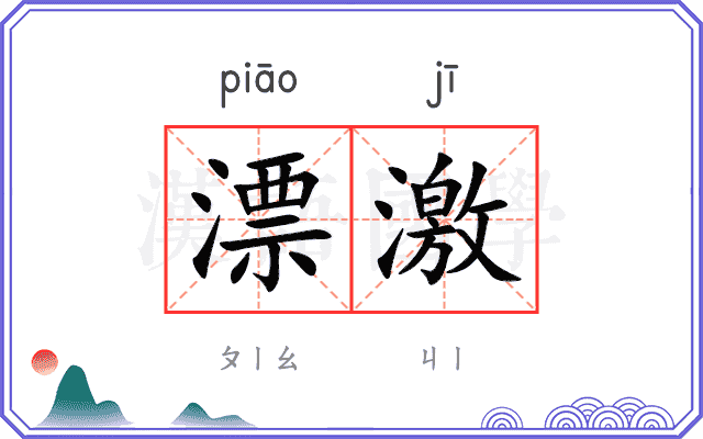 漂激