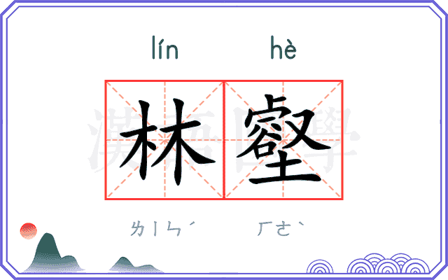 林壑