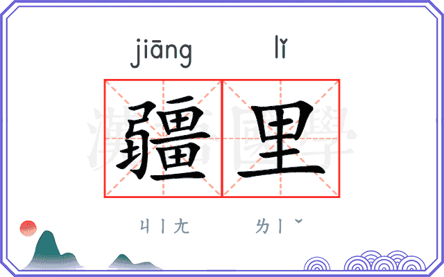 疆里