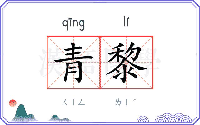 青黎