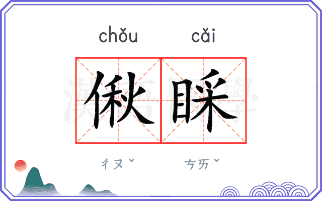 偢睬