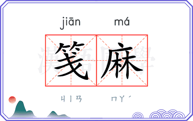 笺麻