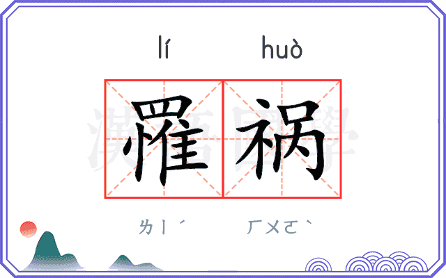 罹祸