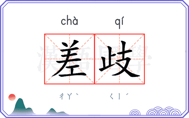 差歧
