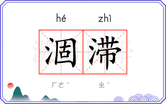 涸滞