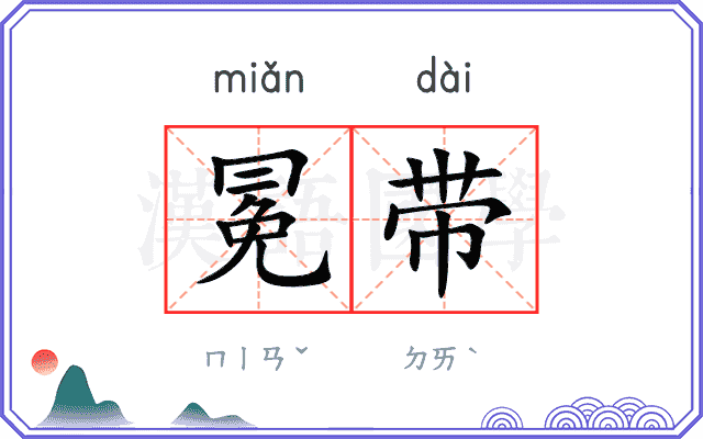 冕带