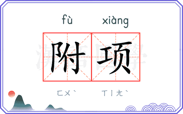 附项