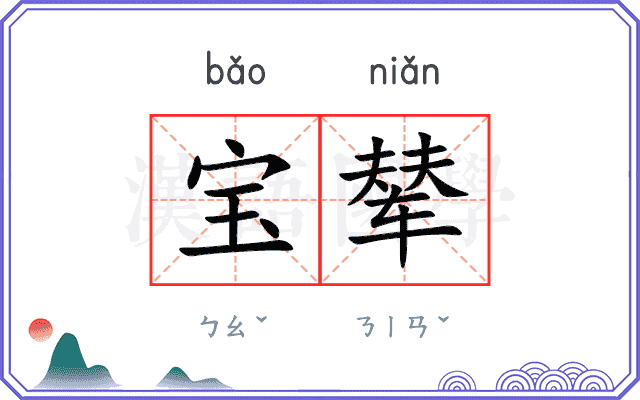 宝辇